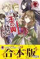 私の玉の輿計画 おまとめ専用① Amazon.co.jp: 【合本版】私の玉の輿計画! (アリアンローズ